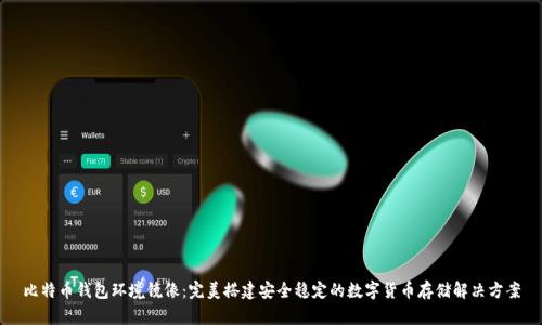 比特币钱包环境镜像：完美搭建安全稳定的数字货币存储解决方案
