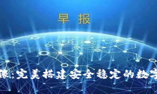 比特币钱包环境镜像：完美搭建安全稳定的数字货币存储解决方案