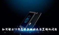 如何解决TP钱包收款地址无