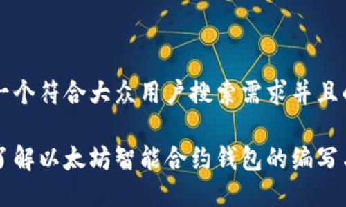 思考一个符合大众用户搜索需求并且的优质

深入了解以太坊智能合约钱包的编写与应用
