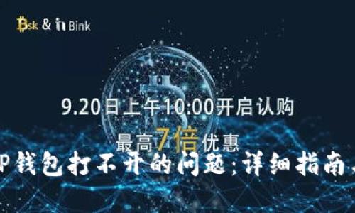 如何解决TP钱包打不开的问题：详细指南与解决方案