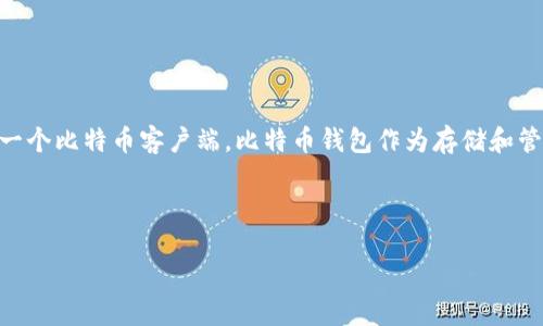 在这方面，我们可以确定的是比特币的概念是在2008年由一个化名为中本聪（Satoshi Nakamoto）的人提出，并在2009年发布了第一个比特币客户端。比特币钱包作为存储和管理比特币的重要工具，显然是在比特币推出后逐渐发展起来的。那么，我们可以围绕比特币钱包及其演变提出一个准确而详细的讨论。

以下是为您准备的内容：

比特币钱包的历史与发展：从2011年至今的演变