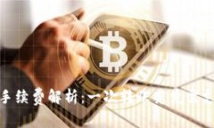:TP钱包转账手续费解析：