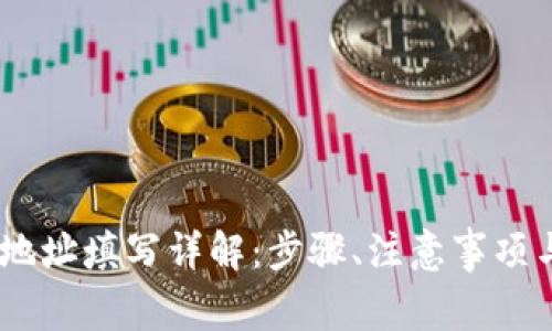 USDT钱包地址填写详解：步骤、注意事项与常见问题