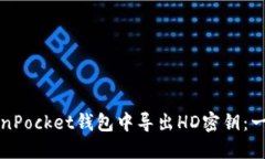 如何在TokenPocket钱包中导出