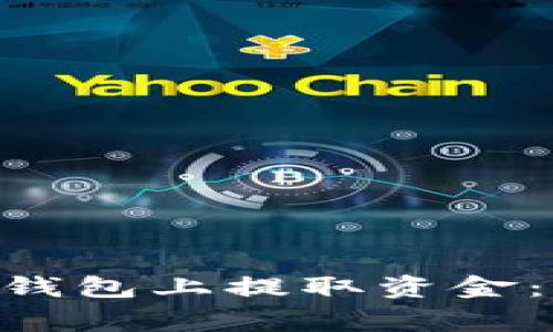 如何在TokenPocket钱包上提取资金：详细步骤与注意事项