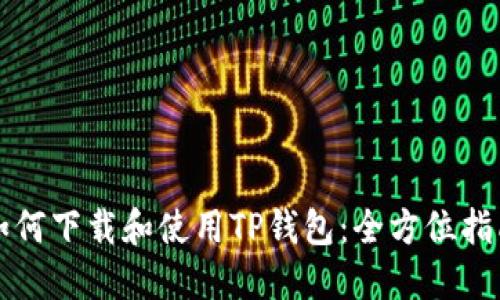 如何下载和使用TP钱包：全方位指南