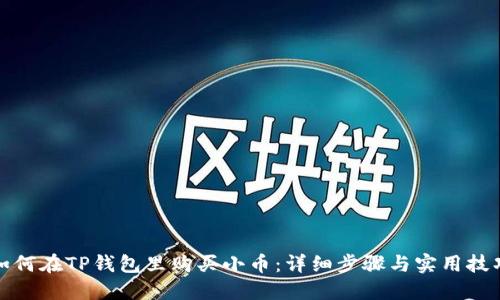 如何在TP钱包里购买小币：详细步骤与实用技巧