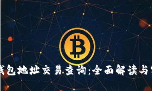 以太坊钱包地址交易查询：全面解读与实用指南
