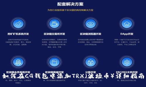 如何在CG钱包中添加TRX（波场币）详细指南