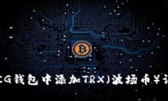 如何在CG钱包中添加TRX（波