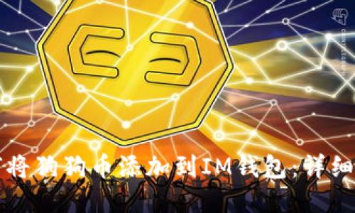 如何将狗狗币添加到IM钱包：详细指南