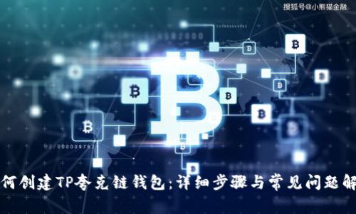 如何创建TP夸克链钱包：详细步骤与常见问题解答