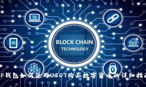 TP钱包如何使用USDT购买数字货币的详细指南