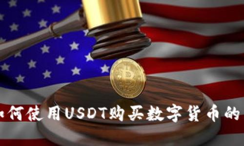 TP钱包如何使用USDT购买数字货币的详细指南