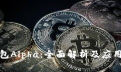 TP钱包Alpha：全面解析及应