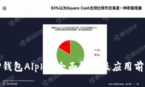 TP钱包Alpha：全面解析及应用前景