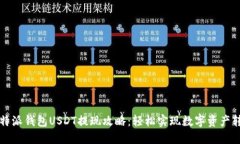 比特派钱包USDT提现攻略：