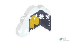 思考一个符合大众用户搜