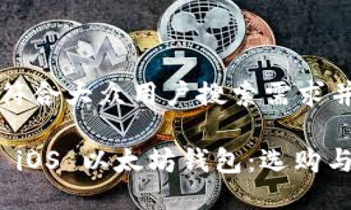 思考一个符合大众用户搜索需求并且的优质

全面了解 iOS 以太坊钱包：选购与使用指南