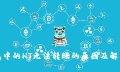 TP钱包中的HT无法转账的原