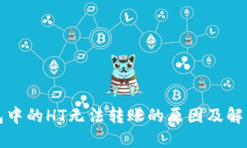 TP钱包中的HT无法转账的原因及解决方案