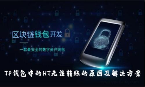 TP钱包中的HT无法转账的原因及解决方案