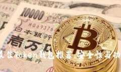 2023年市面上最佳Token钱包