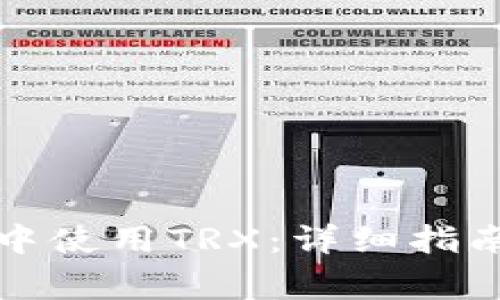 如何在波宝钱包中使用TRX：详细指南与常见问题解答