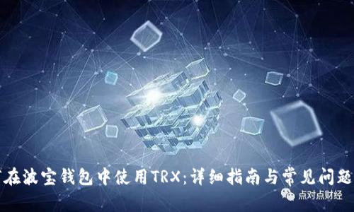 如何在波宝钱包中使用TRX：详细指南与常见问题解答