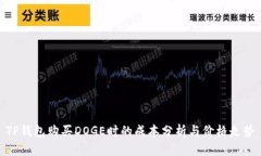 TP钱包购买DOGE时的成本分