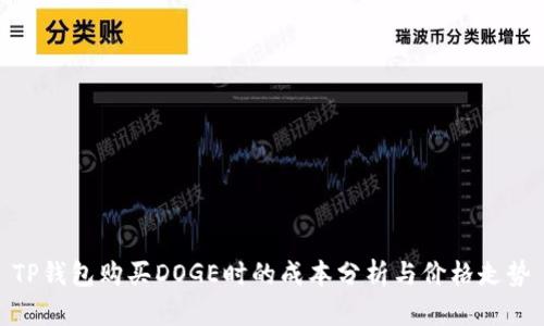 TP钱包购买DOGE时的成本分析与价格走势