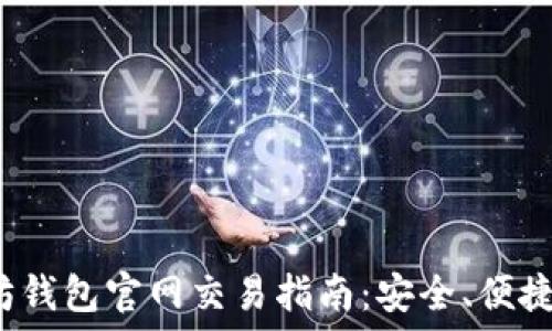  
以太坊钱包官网交易指南：安全、便捷、快速