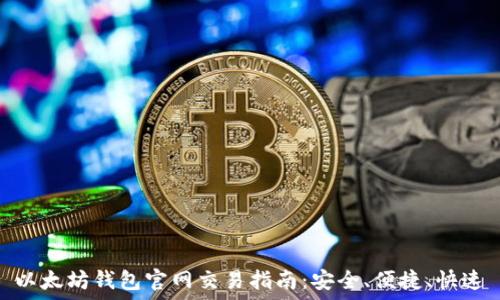   
以太坊钱包官网交易指南：安全、便捷、快速