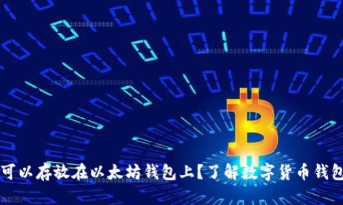莱特币是否可以存放在以太坊钱包上？了解数字货币钱包的不同类型
