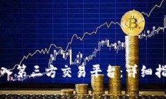 如何使用TP钱包进入第三方