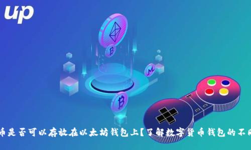 莱特币是否可以存放在以太坊钱包上？了解数字货币钱包的不同类型