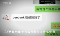 TP钱包创建子钱包的意义与