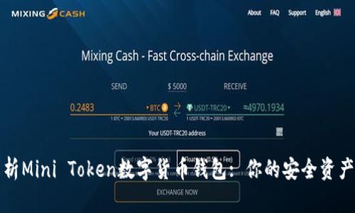 全面解析Mini Token数字货币钱包: 你的安全资产守护者
