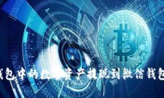 如何将TP钱包中的数字资产