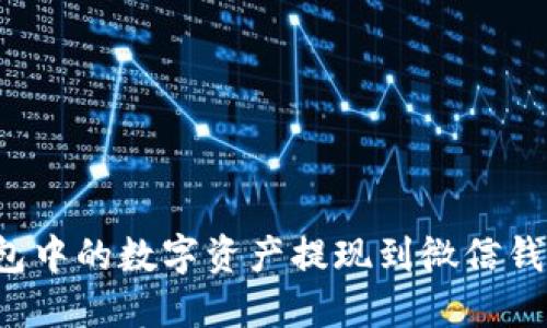 如何将TP钱包中的数字资产提现到微信钱包？详细指南