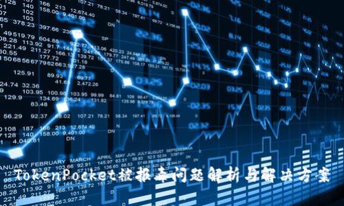 TokenPocket被报毒问题解析与解决方案