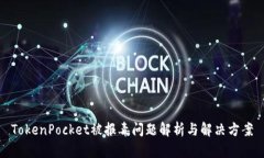 TokenPocket被报毒问题解析与