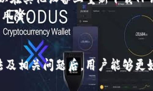   如何查看TP钱包中的USDT余额及相关功能详解 / 

 guanjianci TP钱包, USDT, 查看余额, 加密货币 /guanjianci 

在当今数字货币快速发展的时代，越来越多的人开始关注去中心化钱包（如TP钱包）的使用。而在这些钱包中，USDT（泰达币）作为一种稳定币，因其价值稳定而受到广泛青睐。本文将为大家介绍如何在TP钱包中查看USDT余额，并拓展讨论TP钱包的其他相关功能及使用技巧，帮助用户更好地进行数字资产管理。

一、什么是TP钱包？
TP钱包是一款功能强大的去中心化数字货币钱包，支持多种加密货币的存储、转账和交易等功能。它不仅提供安全可靠的资产管理服务，还支持各种链的数字资产，用户可以通过TP钱包轻松管理自己的加密货币。
在TP钱包中，用户能够方便地查看各类加密资产的余额与交易记录。同时，TP钱包还具备去中心化交易所功能，支持用户进行实时交易，具有良好的使用体验。

二、USDT的基本概念
USDT（Tether）是一种以美元为基础的稳定币，其价值与美元1:1挂钩，旨在解决加密货币的高波动性问题。作为全球交易量最大的稳定币，USDT被广泛应用于数字货币交易所和区块链平台，通常用于资金的转移和低风险的投资操作。
由于USDT在实际使用中的便利性，许多用户在数字货币市场中需要频繁查看USDT余额及相关信息。为了满足这一需求，TP钱包的功能提供了便捷的查看方式。

三、如何在TP钱包中查看USDT余额
1. **下载和安装TP钱包**：首先，用户需要在手机的应用商店中搜索“TP钱包”，并进行下载与安装。安装完成后，根据指引创建或导入钱包。
2. **打开TP钱包**：安装完成后，打开TP钱包应用，输入密码以解锁钱包。用户需确保记住自己的私钥和助记词，以防钱包丢失。
3. **查看余额**：登录后，在钱包首页，可以看到“资产”或“余额”选项，点击进入。在资产页面，用户可以查看当前持有的所有数字资产，其中包括USDT。
4. **USDT详细信息**：在USDT的选项中，用户可以进一步查看具体的余额数量、交易记录以及相关操作，如发送、接收等功能。
通过以上步骤，用户就可以轻松地在TP钱包中查看USDT余额，并进行相应的操作。

四、TP钱包的其他主要功能
TP钱包除了能够查看USDT的余额外，还有许多其他实用功能，能够满足不同用户需求。
1. **多链支持**：TP钱包支持多种公链，包括以太坊、比特币、币安智能链等，用户可以在同一个平台管理不同的数字资产。这样一来，用户可以无缝地在不同的链间进行交易。
2. **去中心化交易所（DEX）功能**：TP钱包内置去中心化交易所，用户可以直接在钱包内进行数字货币的交换，无需将资金转移到其他交易平台，增强了交易的安全性与方便性。
3. **NFT管理**：TP钱包支持非同质化代币（NFT）的存储与交易，用户可以方便地管理自己的NFT资产，参与到NFT的生态中去。
4. **助记词与私钥管理**：TP钱包为用户提供了助记词与私钥的安全管理功能，确保用户的资产安全。建议用户定期备份助记词，并妥善保管。
5. **安全性**：TP钱包采用了多种安全措施来确保用户资产的安全，包括私钥本地存储、多重签名验证等。用户在使用过程中也应注意防止钓鱼网站，确保密码和私钥安全。

五、TP钱包的使用注意事项
1. **备份助记词**：注册账户时，系统会生成一串助记词，用户必须妥善保管。如果忘记或丢失，将无法恢复钱包中的资产。
2. **定期更新应用**：确保TP钱包应用是最新版本，以获得更好的使用体验和安全保障。
3. **小心诈骗**：在进行转账或交易时，务必仔细检查对方地址，避免因误操作而造成资产损失。
4. **设置交易限额**：为了保护资产安全，建议在TP钱包中设置交易限额，避免大额转账时的风险。

六、常见问题解答
在使用TP钱包的过程中，用户可能会遇到一些常见问题，以下是对六个相关问题的详细解答。

问题1：如果忘记了TP钱包的密码，该怎么找回？
如果你忘记了TP钱包的密码，通常来说，TP钱包不会提供找回密码的功能，用户需要依靠助记词来恢复钱包。建议用户在创建钱包时，妥善保存助记词，以后如果需要重置，可以使用助记词重新创建钱包。在进行密码设置时，建议选择一个不容易忘记并且安全性较高的密码。
在输入密码时，确认输入无误，确保没有开启大写锁定。如果多次输入错误，TP钱包可能会暂时锁定账户。在这个时候，只能等待一定时间才能再次尝试输密码。
例如，在找回或重置过程中，用户可按照以下步骤进行操作：首先，在TP钱包界面选择“恢复钱包”选项，随后选择输入助记词，按照提示步骤操作，最终找回钱包的数据。

问题2：TP钱包的安全性如何？
TP钱包在安全性方面采取了多种措施来保障用户的数字资产安全。首先，用户的私钥是完全由用户自己管理的，私钥不会上传到任何服务器。其次，TP钱包采用了加密技术来保护用户的资金，在用户设备本地生成私钥，保证了安全性。
此外，TP钱包还支持多重签名方式，这意味着在转账过程中，用户需要多个密钥的共同确认，从而减少单个密钥被盗取后的风险。
建议用户定期更新TP钱包应用，保持应用的安全性。同时，应避免在公共网络上操作钱包，特别是在进行大额转账时，更加要小心，尽量选择安全的网络环境来保障资金安全。

问题3：如何在TP钱包中进行USDT的转账与接收？
在TP钱包中进行USDT的转账和接收非常简单，具体操作步骤如下：
1. **接收USDT**：复制你的USDT接收地址，打开TP钱包，选择USDT，点击“接收”，系统会显示相应的地址和二维码，其他用户可以扫描二维码或直接将地址复制使用，发送USDT给你。
2. **转账USDT**：在TP钱包中选择USDT，点击“发送”，然后输入接收方的地址和转账金额，再确认后完成转账。在送出USDT后，用户可以通过手续费窗口确认交易是否成功。
注意在转账过程中确保任何信息的准确性，转账后金额将无法撤回，一定要仔细核对接收方地址，以免造成资金损失。

问题4：TP钱包是不是免费使用的？
是的，TP钱包本身是免费的，用户可以免费下载和使用。不过，在进行某些交易时，可能会需要支付相应的网络费用（也称作“矿工费”）。这些费用是用于激励矿工记录和验证区块链上的交易，因此这些费用与TP钱包本身无关，而是与使用的区块链网络有关。
用户在进行交易时，可以根据区块链的情况选择手续费的高低，通常手续费越高，交易确认越快，但在网络繁忙的时候，建议用户选择适当的手续费，以确保交易能够及时完成。

问题5：TP钱包是否支持NFT？
是的，TP钱包支持非同质化代币（NFT）的管理。用户可以通过TP钱包方便地存储和展示自己的NFT资产，参与到数字艺术、游戏道具等领域。
要查看和管理自己的NFT，用户只需在TP钱包中进入NFT板块，系统会显示所有持有的NFT，并提供相应的展示和管理选项。用户也可以通过TP钱包进行NFT的转账和交易，增加了互动性。
在快捷的管理和交易中，TP钱包为用户提供了方便的NFT市场，用户可以浏览、购买和出售各类NFT，确保能够获得实时更新的信息和交易机会。

问题6：如果TP钱包丢失或者手机被盗，该怎么办？
如果用户的TP钱包丢失或者手机被盗，可以通过助记词来恢复钱包。助记词是用户创建钱包时生成的，用户要妥善保存，有了助记词之后，可以在其他设备上重新下载TP钱包应用，并使用助记词进行恢复。
在使用助记词恢复钱包后，建议尽快修改密码，确保账户安全。同时，用户可以定期备份助记词，并保存到安全的地方，以避免意外情况带来的风险。
在手机丢失后，还应该注意，若找回手机应立即下载安装安全软件进行全面检查，确保未被恶意软件感染，保护个人信息和数字资产的安全。

总之，TP钱包作为一款安全可靠的数字资产管理工具，通过其丰富的功能与便捷的操作，为用户提供了一站式的服务体验。在了解其使用方法及相关问题后，用户能够更好地利用TP钱包进行加密货币的存储、管理与交易。