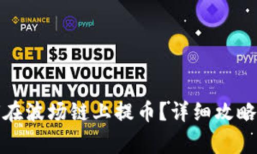 TP钱包如何在波场链上提币？详细攻略与注意事项