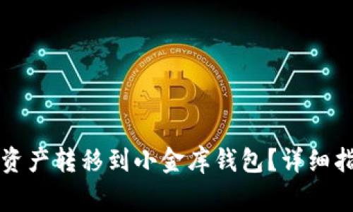 如何将TP钱包中的资产转移到小金库钱包？详细指南与常见问题解答