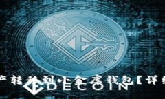 如何将TP钱包中的资产转移