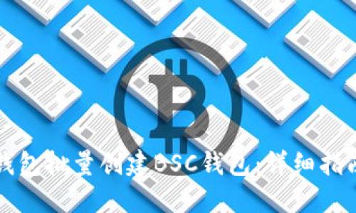 如何使用TP钱包批量创建BSC钱包：详细指南与实用技巧