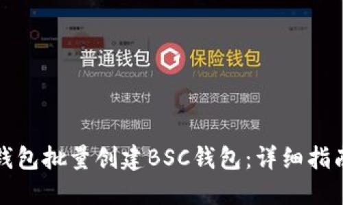 如何使用TP钱包批量创建BSC钱包：详细指南与实用技巧