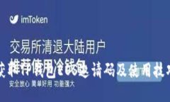 如何获取TP钱包EOS邀请码及